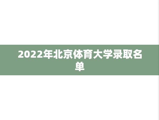 2022年北京体育大学录取名单