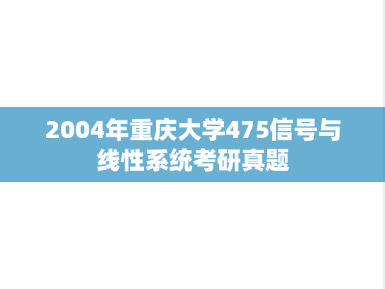2004年重庆大学475信号与线性系统考研真题