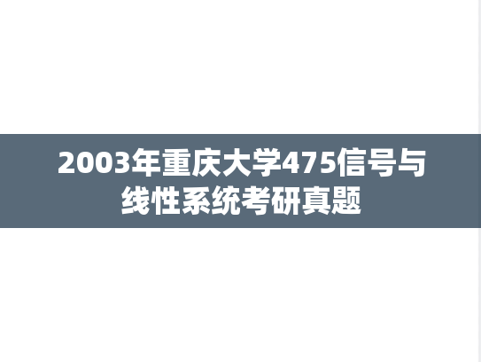 2003年重庆大学475信号与线性系统考研真题