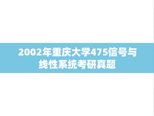 2002年重庆大学475信号与线性系统考研真题