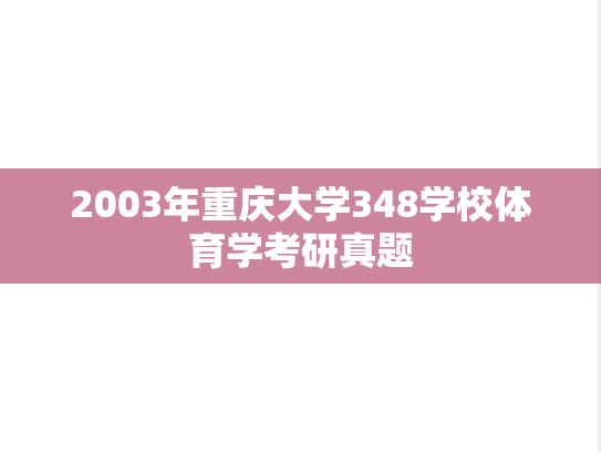 2003年重庆大学348学校体育学考研真题