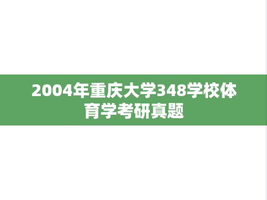2004年重庆大学348学校体育学考研真题