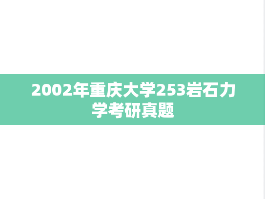 2002年重庆大学253岩石力学考研真题