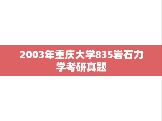 2003年重庆大学835岩石力学考研真题