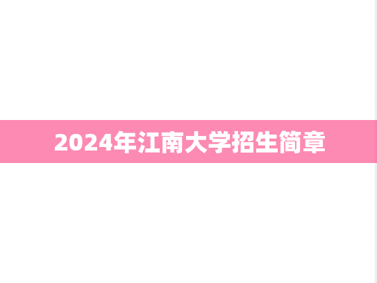 2024年江南大学招生简章
