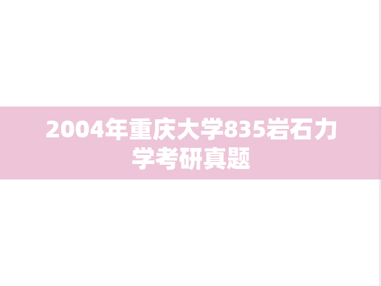 2004年重庆大学835岩石力学考研真题