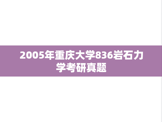 2005年重庆大学836岩石力学考研真题