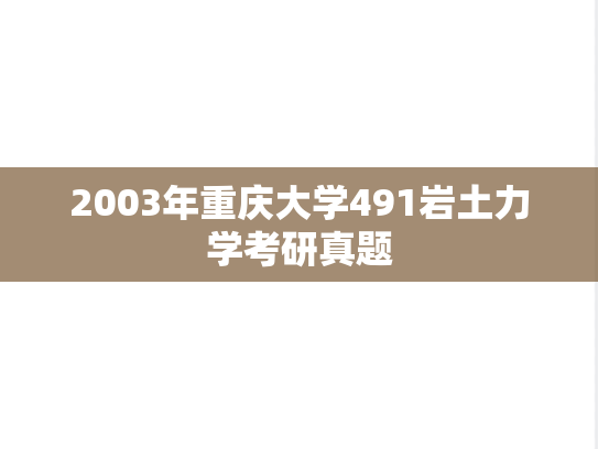 2003年重庆大学491岩土力学考研真题