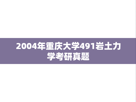 2004年重庆大学491岩土力学考研真题