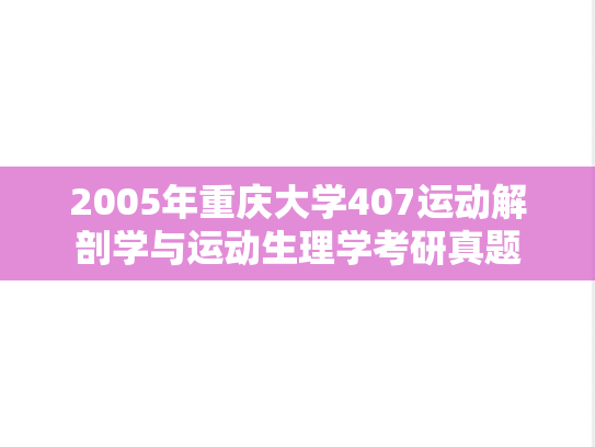 2005年重庆大学407运动解剖学与运动生理学考研真题