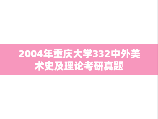 2004年重庆大学332中外美术史及理论考研真题