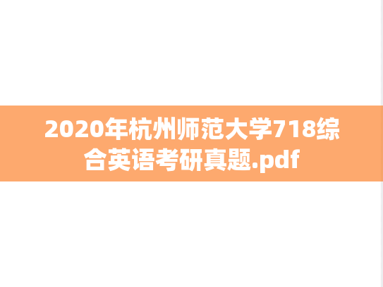 2020年杭州师范大学718综合英语考研真题.pdf