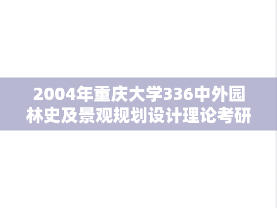 2004年重庆大学336中外园林史及景观规划设计理论考研真题