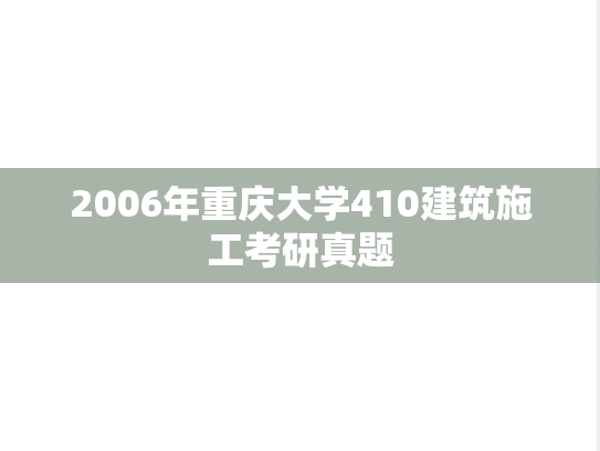 2006年重庆大学410建筑施工考研真题