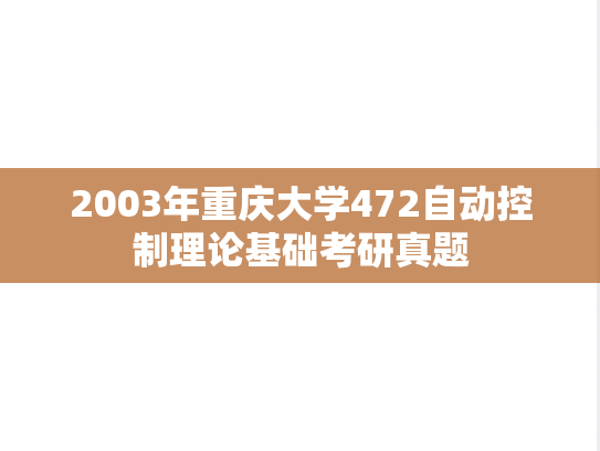 2003年重庆大学472自动控制理论基础考研真题