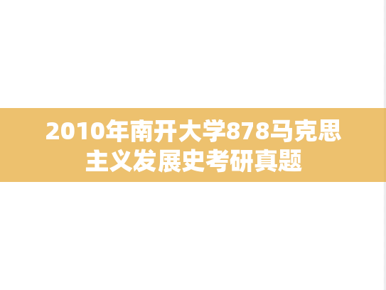 2010年南开大学878马克思主义发展史考研真题