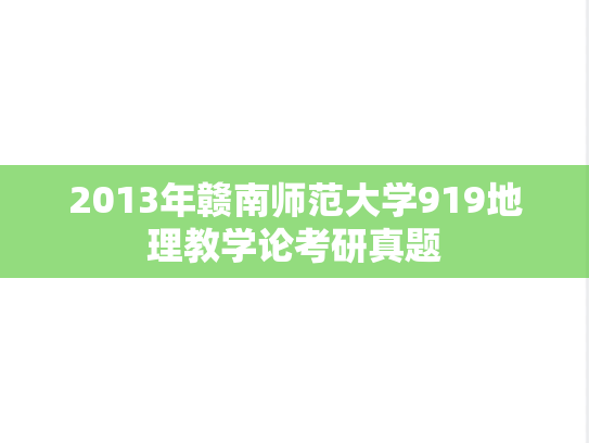 2013年赣南师范大学919地理教学论考研真题
