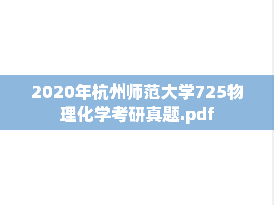 2020年杭州师范大学725物理化学考研真题.pdf