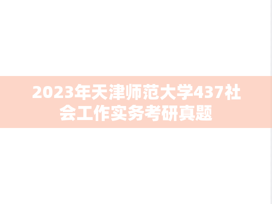 2023年天津师范大学437社会工作实务考研真题