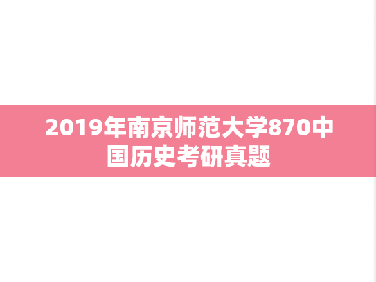 2019年南京师范大学870中国历史考研真题