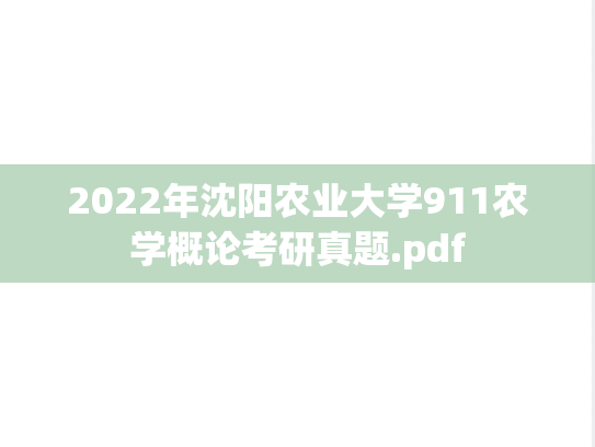 2022年沈阳农业大学911农学概论考研真题.pdf