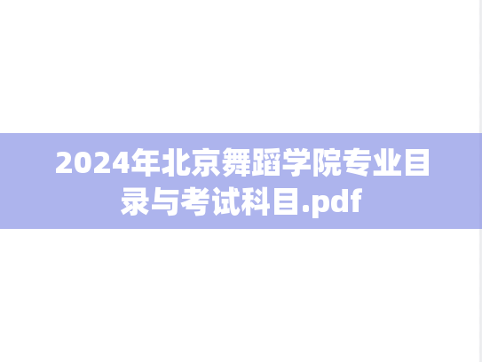 2024年北京舞蹈学院专业目录与考试科目.pdf,2024年北京舞蹈学院专业目录与考试科目.pdf,北京舞蹈学院,第1张