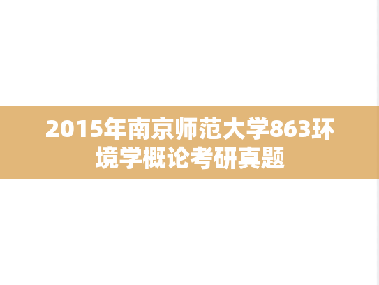 2015年南京师范大学863环境学概论考研真题