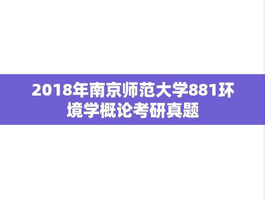 2018年南京师范大学881环境学概论考研真题