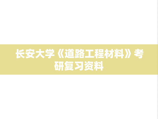 长安大学《道路工程材料》考研复习资料,长安大学《道路工程材料》考研复习资料,长安大学,第1张