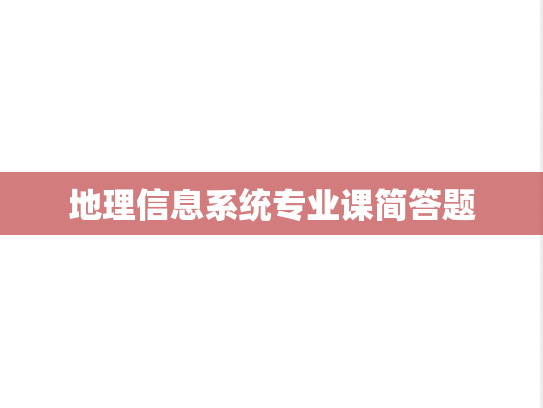 <strong>地理信息系统</strong>专业课简答题