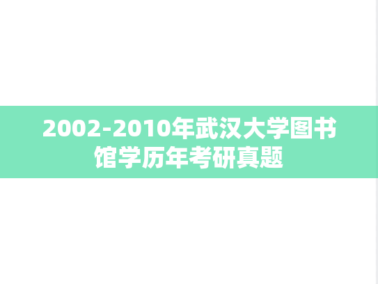2002-2010年武汉大学图书馆学历年考研真题