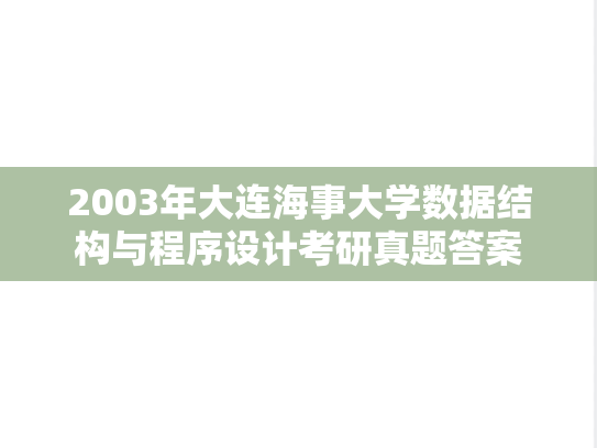 2003年大连海事大学数据结构与程序设计考研真题答案