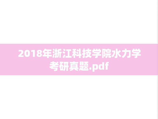 2018年浙江科技学院水力学考研真题.pdf