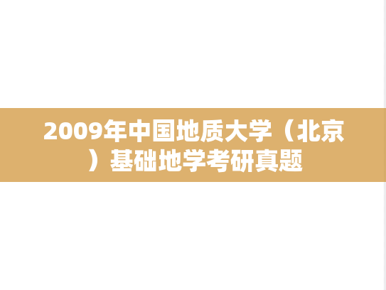 2009年中国地质大学（北京）基础地学考研真题