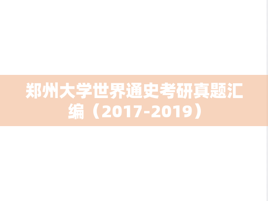 郑州大学世界通史考研真题汇编（2017-2019）