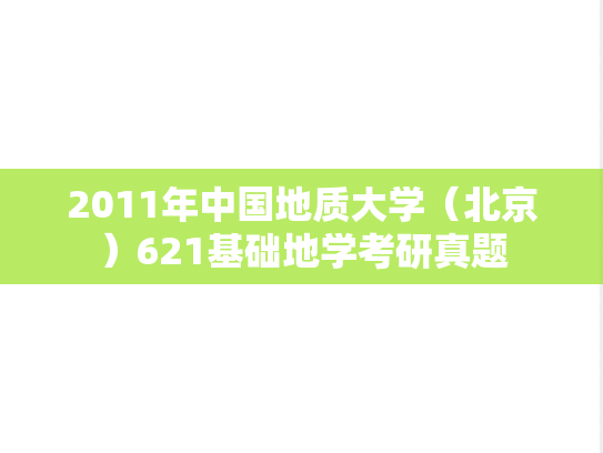 2011年中国地质大学（北京）621基础地学考研真题