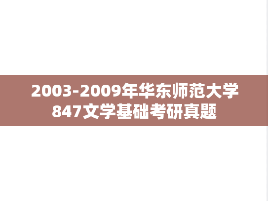 2003-2009年华东师范大学847文学基础考研真题