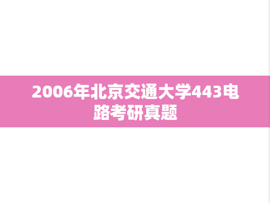 2006年北京交通大学443电路考研真题