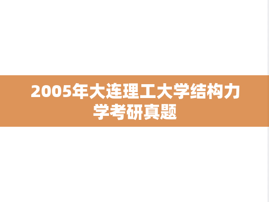 2005年大连理工大学结构力学考研真题