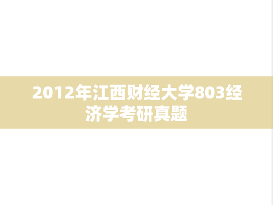 2012年江西财经大学803经济学考研真题
