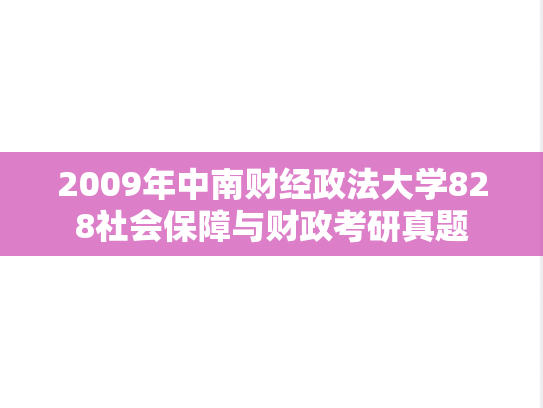 2009年中南财经政法大学828社会保障与财政考研真题