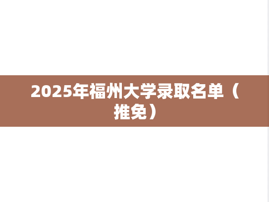 2025年福州大学录取名单（推免）