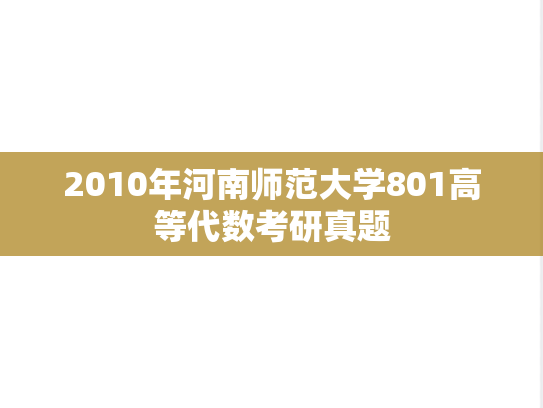 2010年河南师范大学801高等代数考研真题
