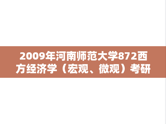2009年河南师范大学872西方经济学（宏观、微观）考研真题