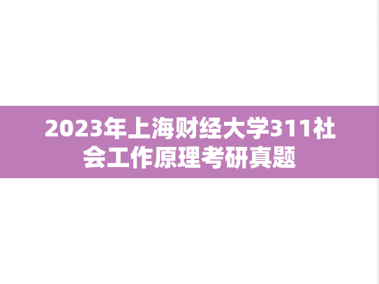 2023年上海财经大学311社会工作原理考研真题