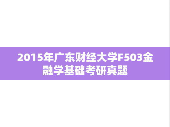 2015年广东财经大学F503金融学基础考研真题