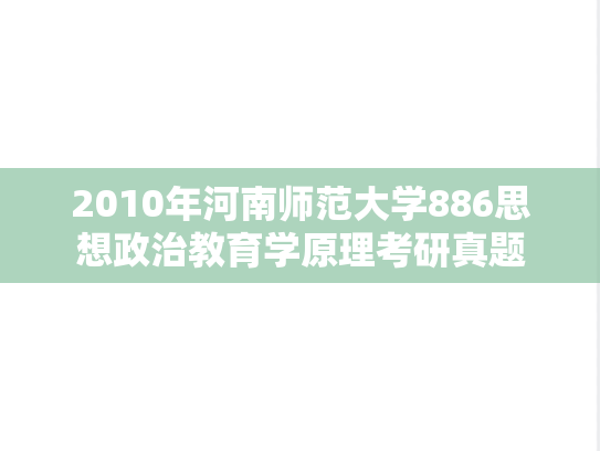 2010年河南师范大学886思想政治教育学原理考研真题