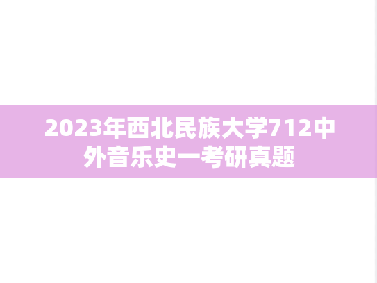 2023年西北民族大学712中外音乐史一考研真题
