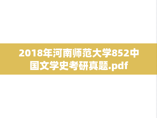 2018年河南师范大学852中国文学史考研真题.pdf