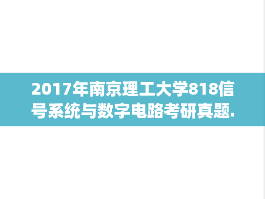 2017年南京理工大学818信号系统与数字电路考研真题.pdf